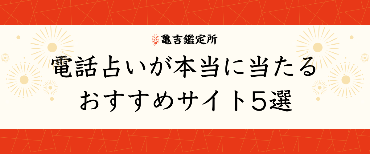 電話占いが本当に当たるおすすめサイト5選