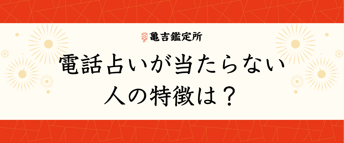 電話占いが当たらない人の特徴は？