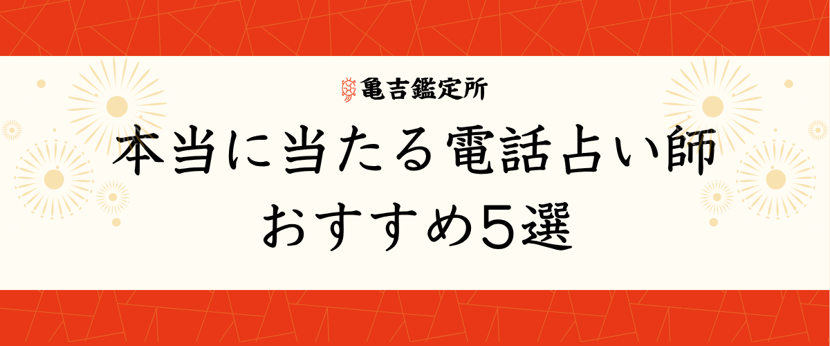 本当に当たる電話占い師おすすめ5選
