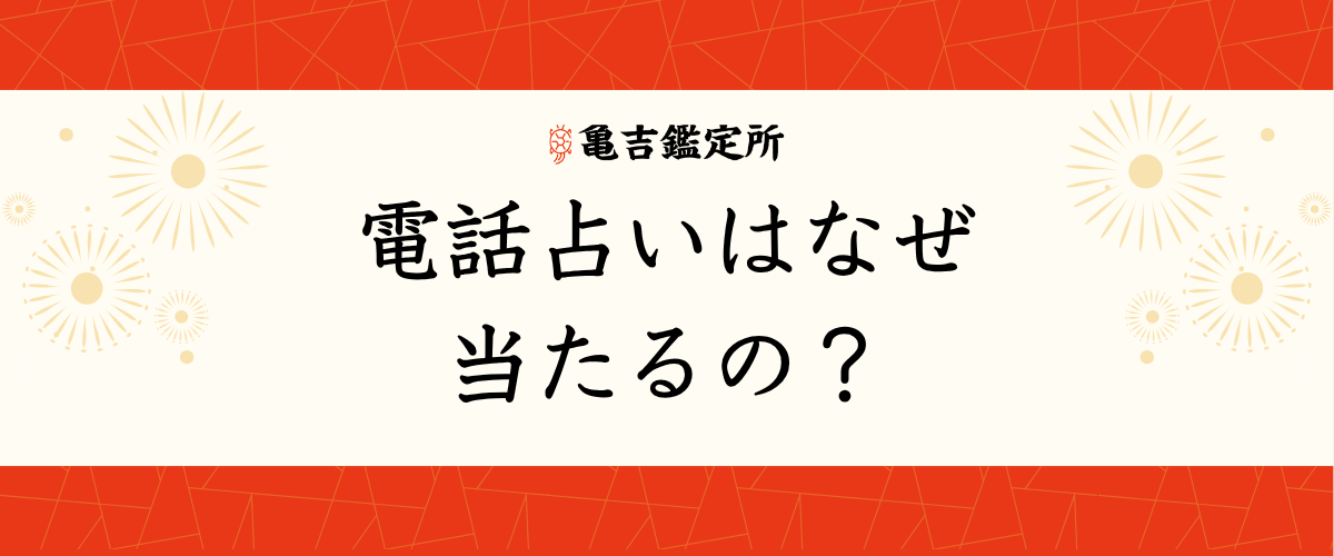 電話占いはなぜ当たるの？