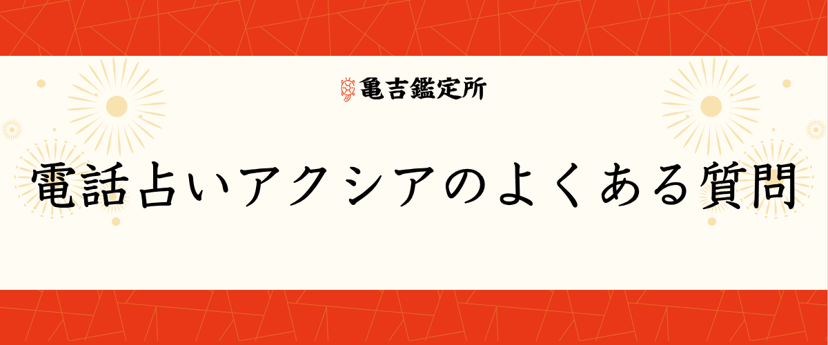 電話占いアクシアのよくある質問
