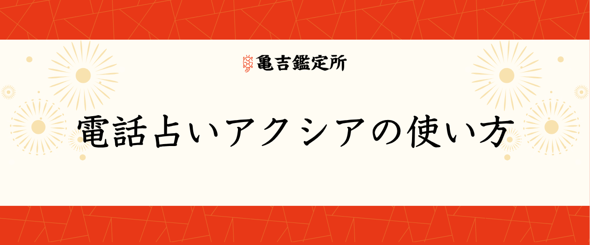 電話占いアクシアの使い方