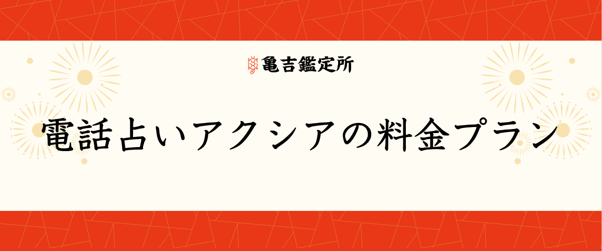 電話占いアクシアの料金プラン