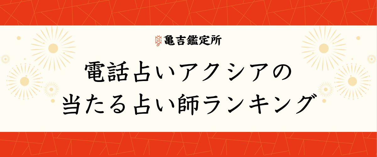 電話占いアクシアの当たる占い師ランキング