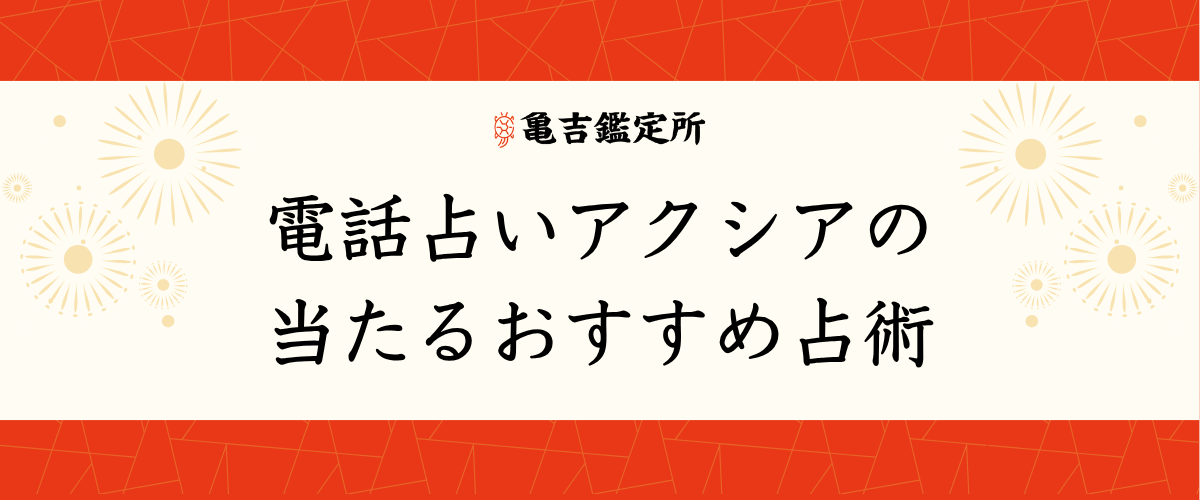 電話占いアクシアの当たるおすすめ占術