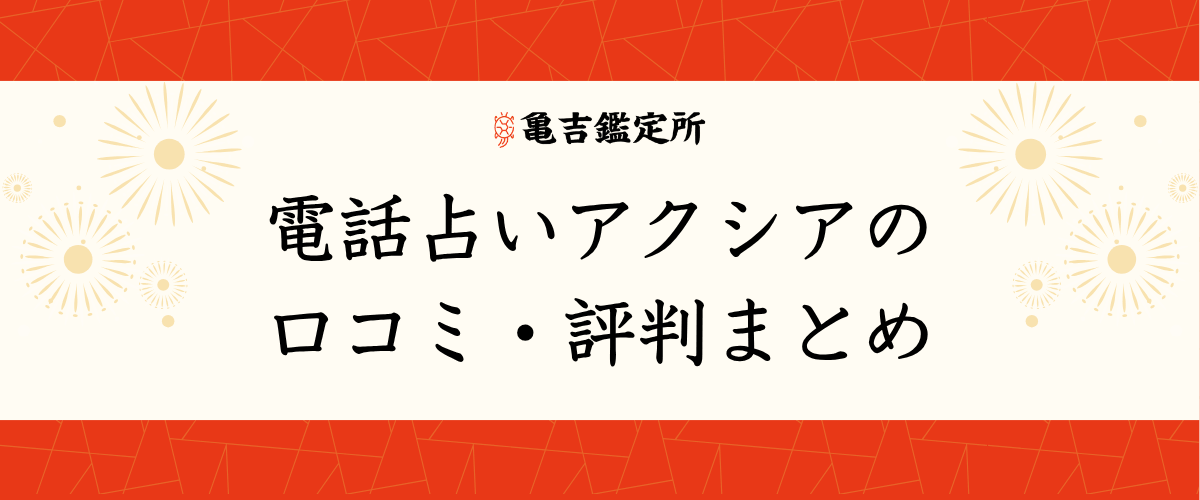 電話占いアクシアの口コミ・評判まとめ