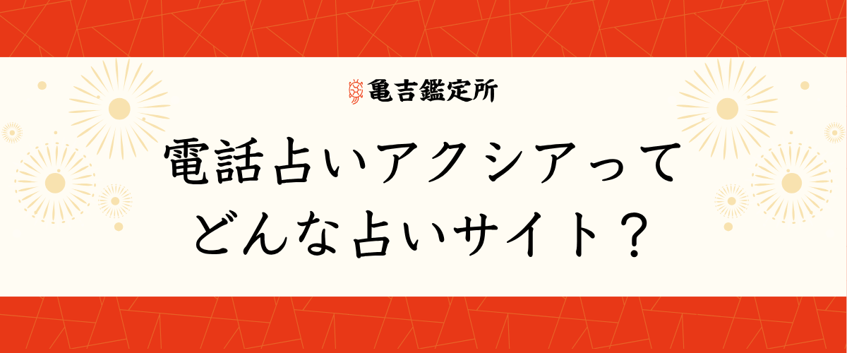 電話占いアクシアってどんな占いサイト?