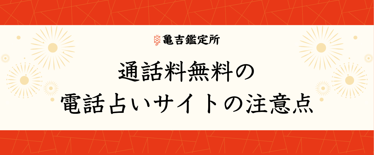 通話料無料の電話占いサイトの注意点