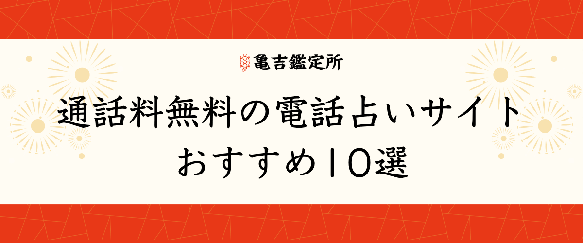 通話料無料の電話占いサイトおすすめ10選