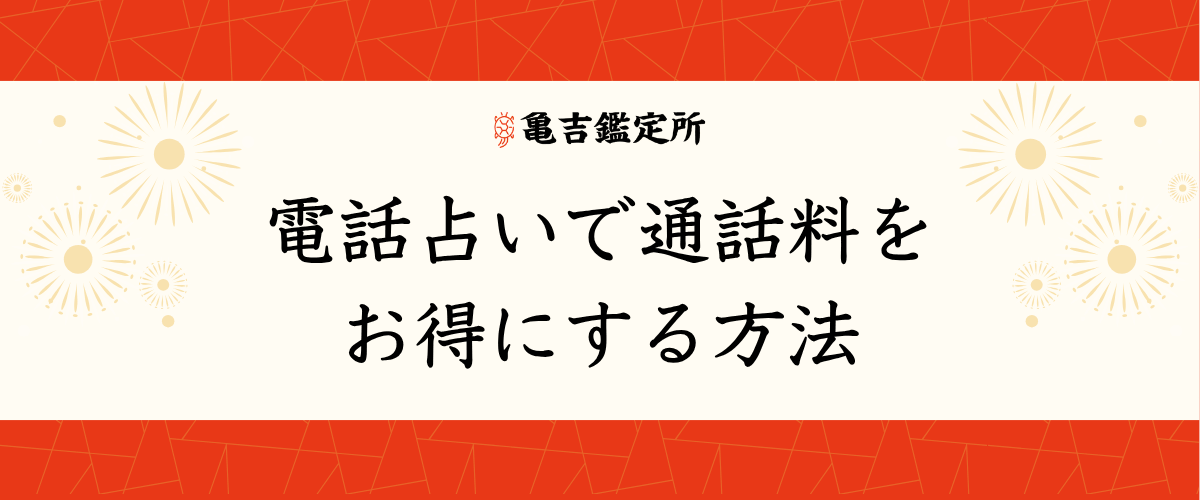 電話占いで通話料をお得にする方法