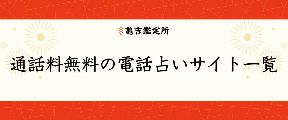 通話料無料の電話占いサイト一覧