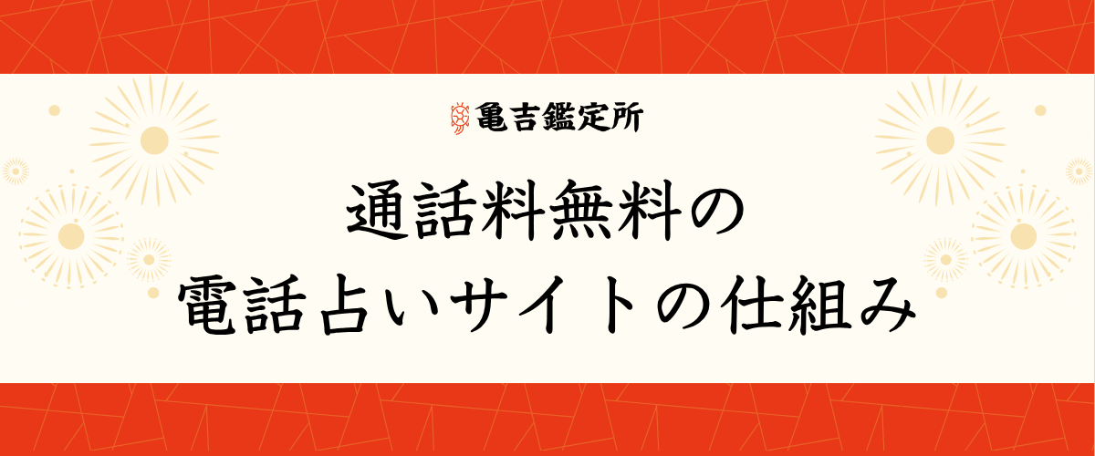 通話料無料の電話占いサイトの仕組み