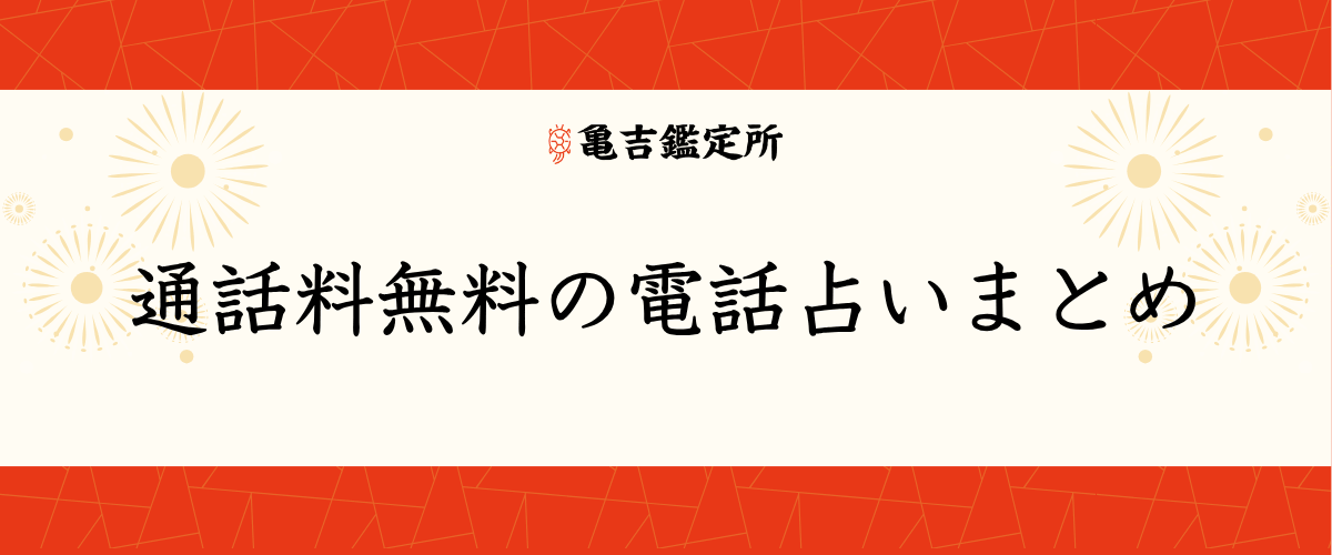 通話料無料の電話占いまとめ
