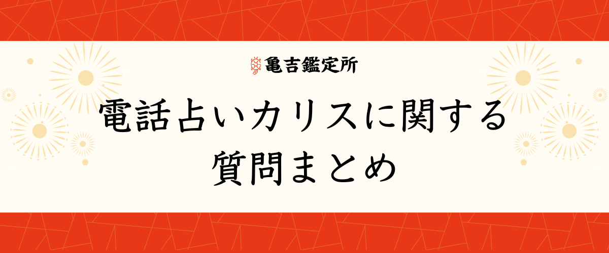 電話占いカリスに関する質問まとめ