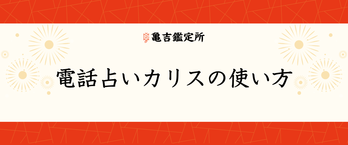 電話占いカリスの使い方