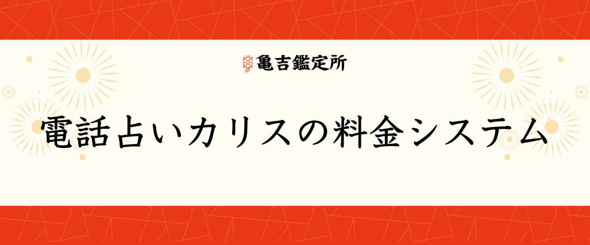 電話占いカリスの料金システム
