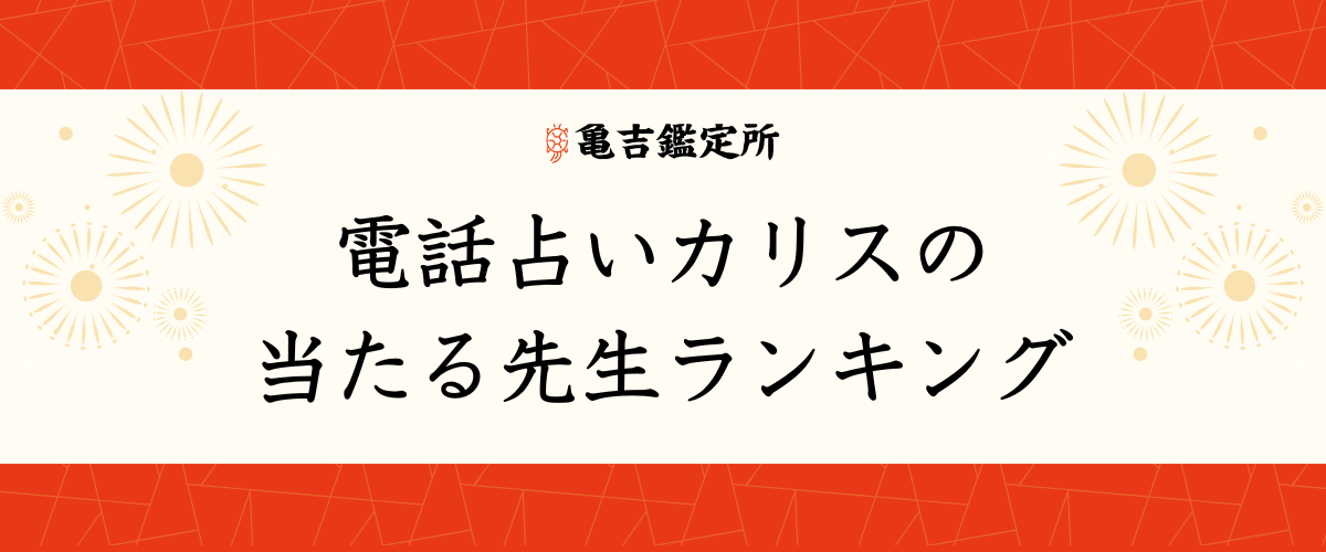 電話占いカリスの当たる先生ランキング