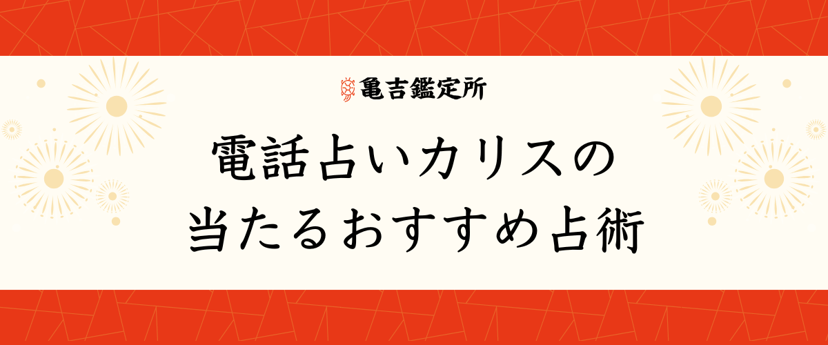 電話占いカリスの当たるおすすめ占術