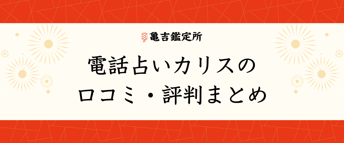 電話占いカリスの口コミ・評判まとめ