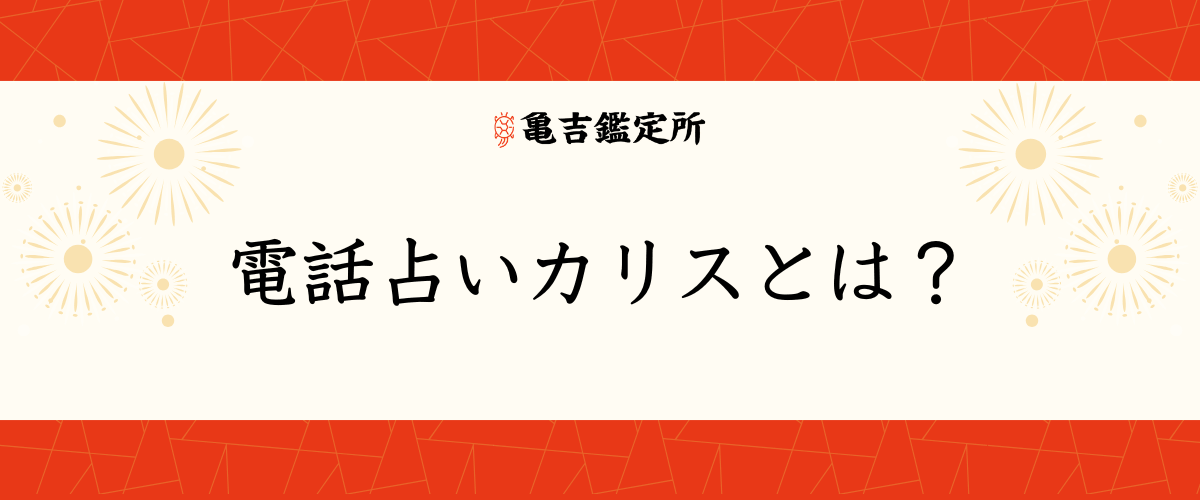 電話占いカリスとは？