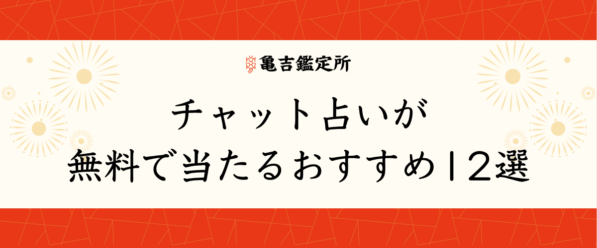 チャット占いが無料で当たるおすすめ12選