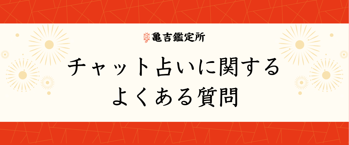 チャット占いに関するよくある質問