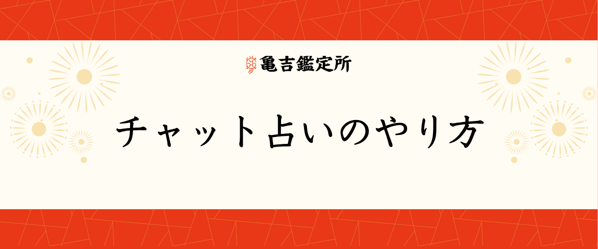 チャット占いのやり方