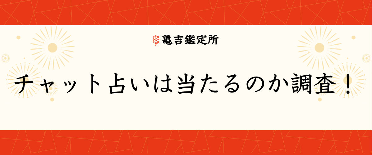 チャット占いは当たるのか調査！