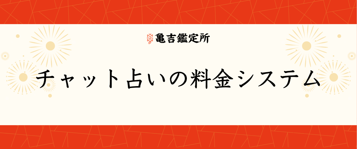 チャット占いの料金システム