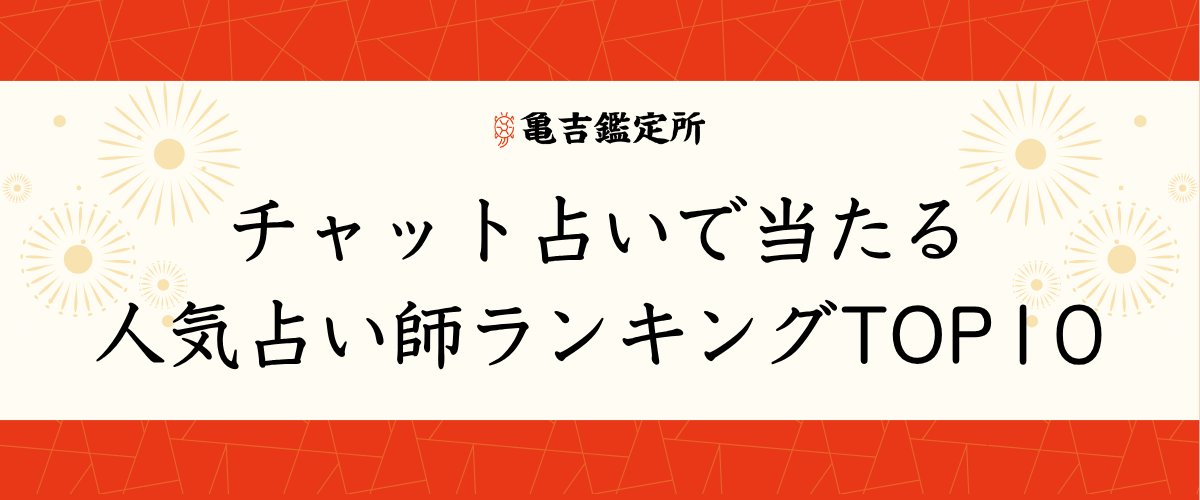 チャット占いで当たる人気占い師ランキングTOP10
