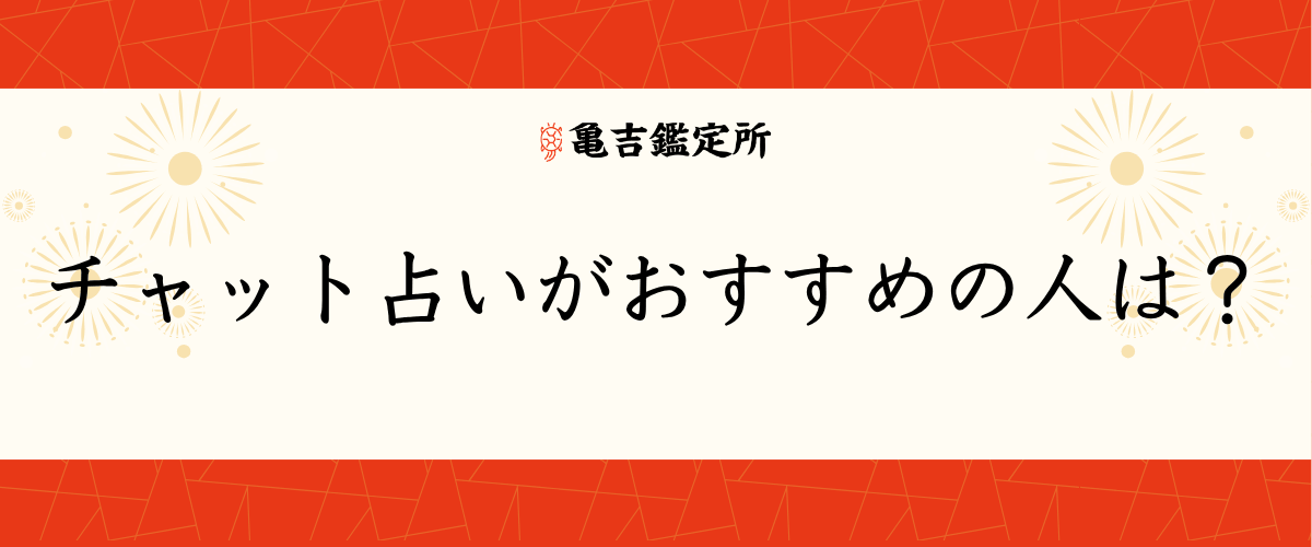 チャット占いがおすすめの人は？