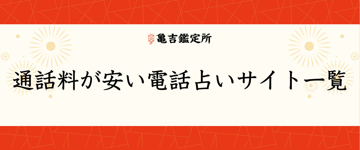 通話料が安い電話占いサイト一覧