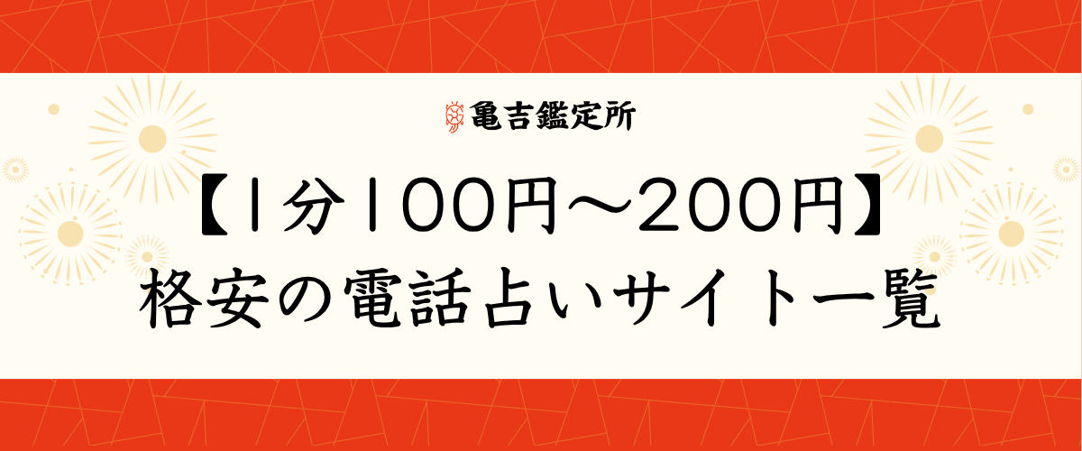 【1分100円～200円】格安の電話占いサイト一覧