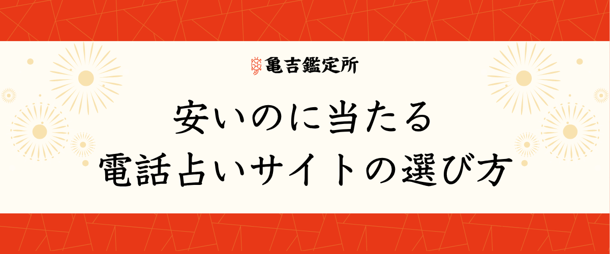 安いのに当たる電話占いサイトの選び方