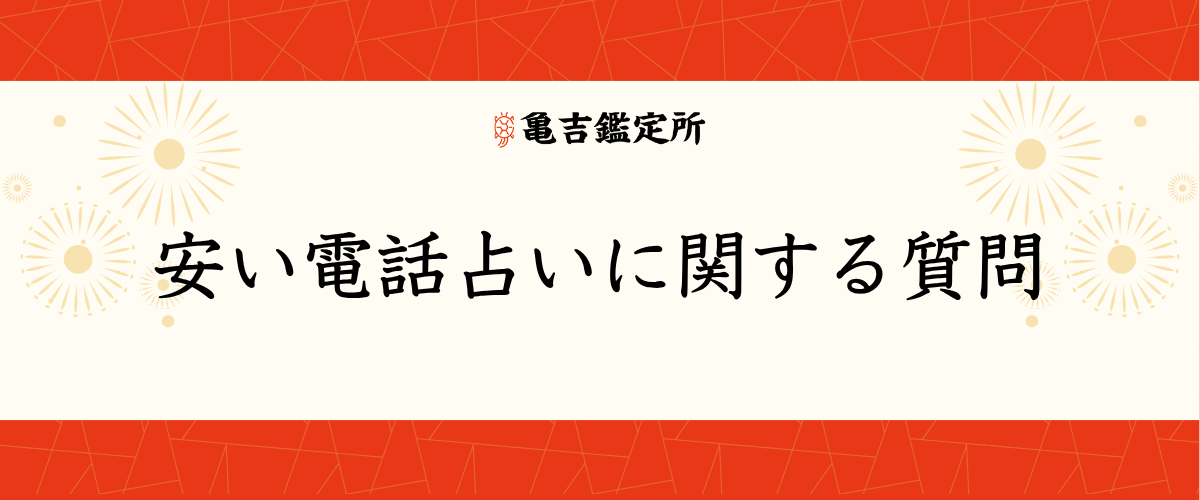 安い電話占いに関する質問