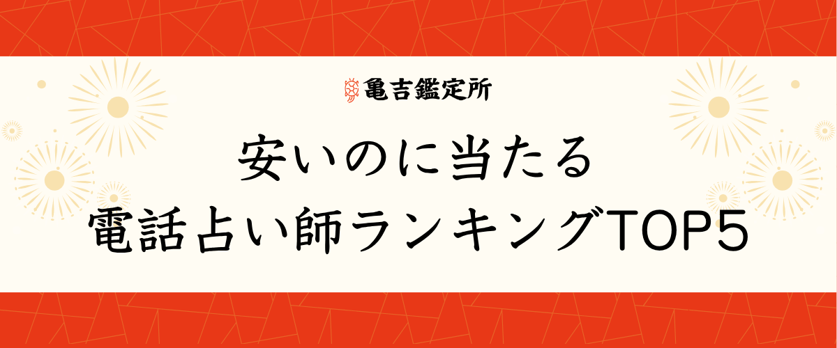 安いのに当たる電話占い師ランキングTOP5