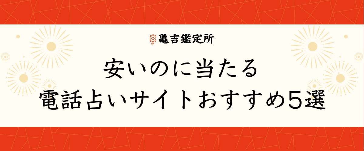 安いのに当たる電話占いサイトおすすめ5選