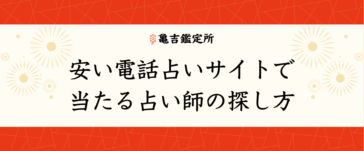 安い電話占いサイトで当たる占い師の探し方