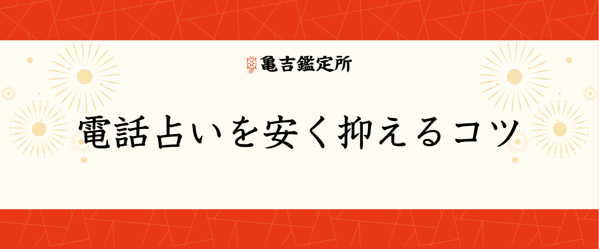 電話占いを安く抑えるコツ