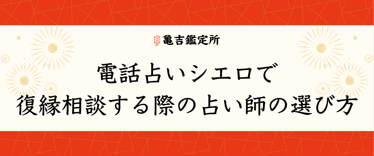 電話占いシエロで復縁相談する際の占い師の選び方
