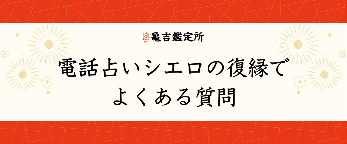 電話占いシエロの復縁でよくある質問
