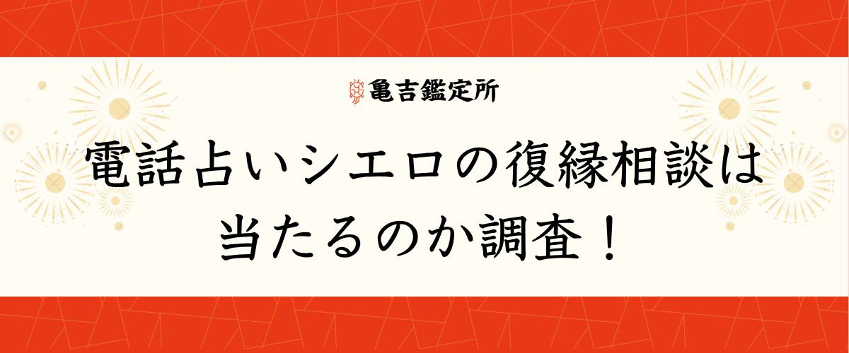 電話占いシエロの復縁相談は当たるのか調査！