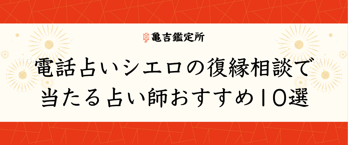 電話占いシエロの復縁相談で当たる占い師おすすめ10選