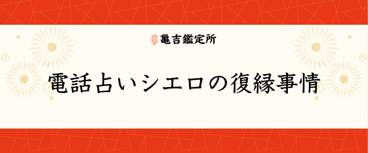 電話占いシエロの復縁事情
