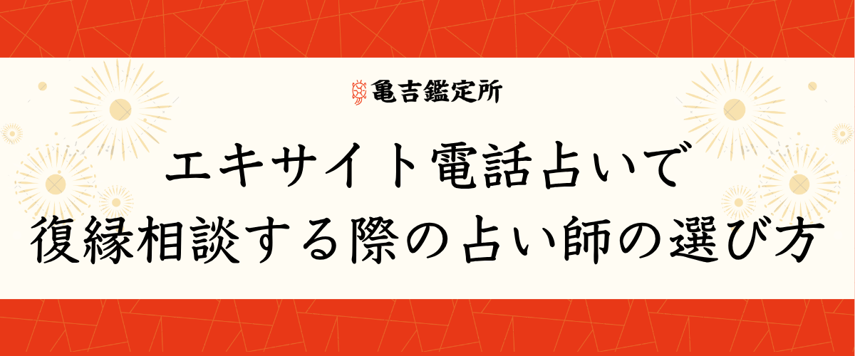 エキサイト電話占いで復縁相談する際の占い師の選び方