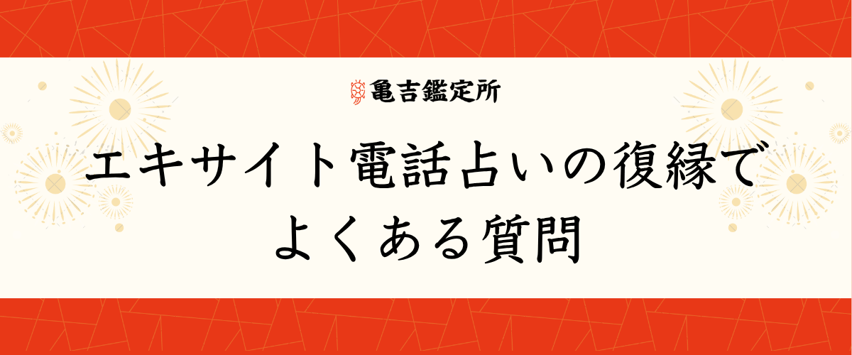 エキサイト電話占いの復縁でよくある質問