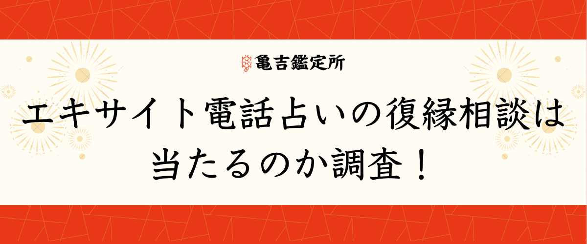 エキサイト電話占いの復縁相談は当たるのか調査！