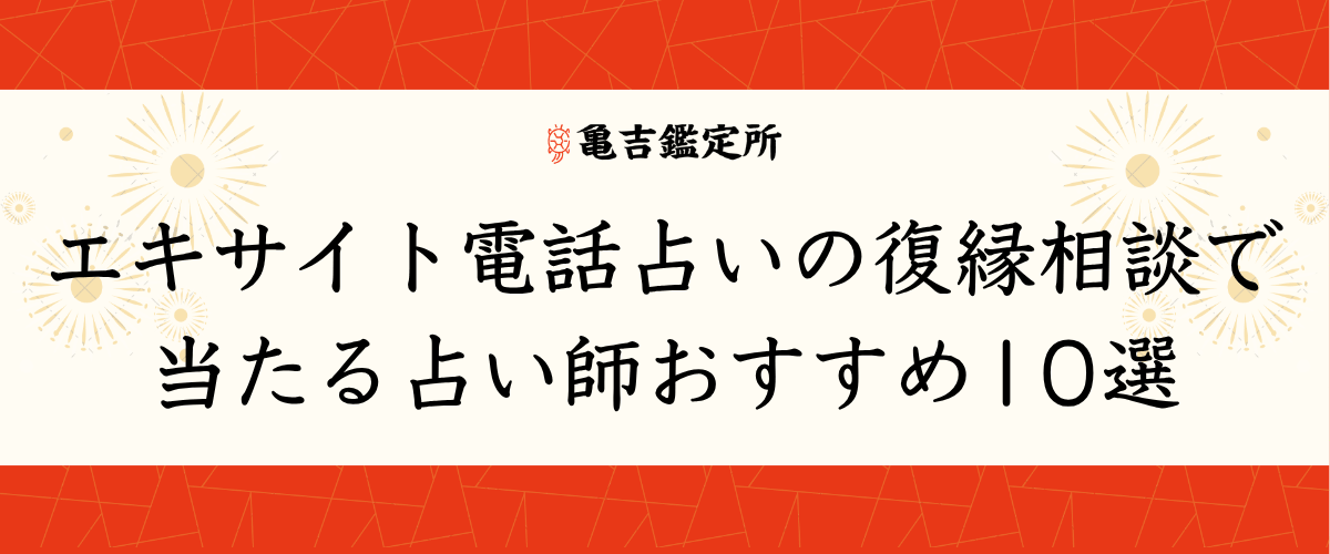 エキサイト電話占いの復縁相談で当たる占い師おすすめ10選