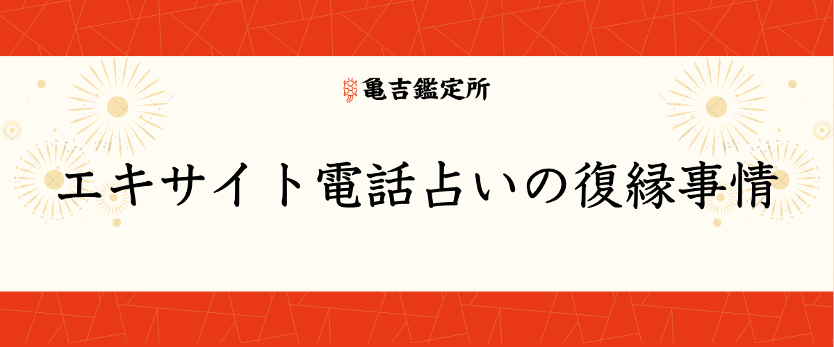エキサイト電話占いの復縁事情