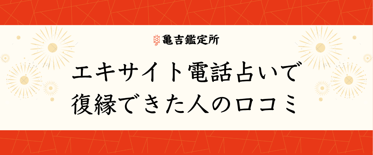 エキサイト電話占いで復縁できた人の口コミ